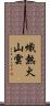 熾熱火山雲 Scroll