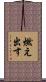 燃え出す Scroll