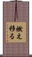 燃え移る Scroll