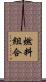 燃料組合 Scroll