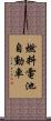 燃料電池自動車 Scroll