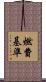 燃費基準 Scroll