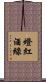 燈紅酒綠 Scroll