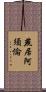 燕居阿須倫 Scroll