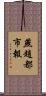 燕趙都市報 Scroll