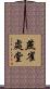 燕雀處堂 Scroll
