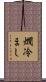 燗冷まし Scroll