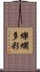 燦爛多彩 Scroll