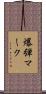 爆弾マーク Scroll