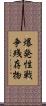 爆発性戦争残存物 Scroll