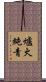 爐火純青 Scroll