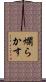 爛らかす Scroll