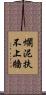 爛泥扶不上牆 Scroll