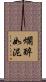 爛醉如泥 Scroll