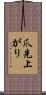 爪先上がり Scroll