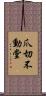 爪切不動堂 Scroll