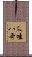 爪哇八哥 Scroll