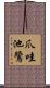 爪哇池鷺 Scroll