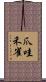 爪哇禾雀 Scroll