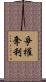 爭權奪利 Scroll