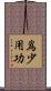 爲少用功 Scroll