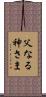 父なる神さま Scroll