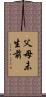 父母未生前 Scroll