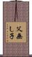 父無し子 Scroll