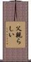 父親らしい Scroll