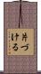片づける Scroll