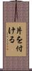片を付ける Scroll