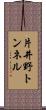 片井野トンネル Scroll