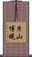片山博視 Scroll