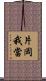 片岡我當 Scroll