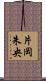 片岡朱央 Scroll