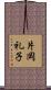 片岡礼子 Scroll