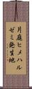 片庭ヒメハルゼミ発生地 Scroll