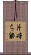 片持ち梁 Scroll