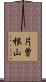 片曽根山 Scroll