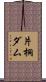 片桐ダム Scroll