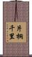 片桐千里 Scroll