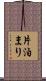 片泊まり Scroll