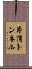 片浦トンネル Scroll