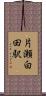 片瀬白田駅 Scroll
