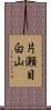 片瀬目白山 Scroll