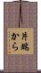 片端から Scroll