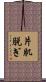 片肌脱ぎ Scroll