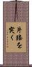 片膝を突く Scroll