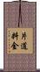 片道料金 Scroll