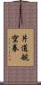 片道航空券 Scroll